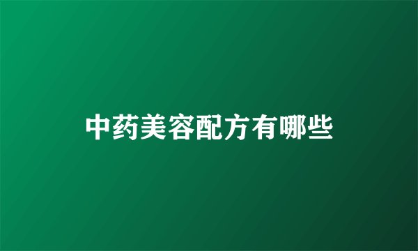 中药美容配方有哪些