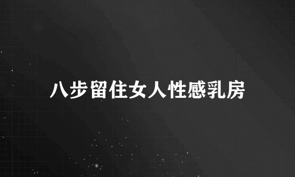 八步留住女人性感乳房