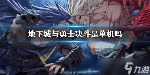 《地下城与勇士决斗》是单机吗？dnfduel游戏模式介绍