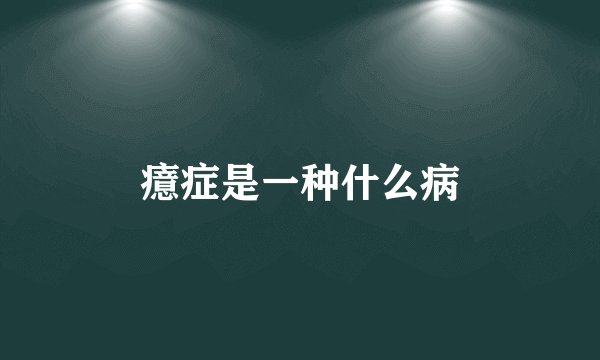 癔症是一种什么病