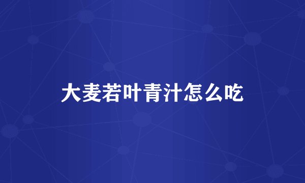 大麦若叶青汁怎么吃