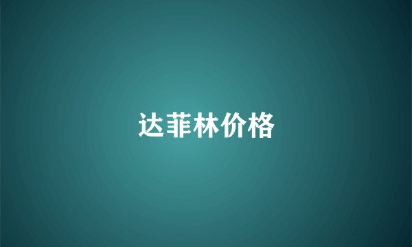 达菲林价格
