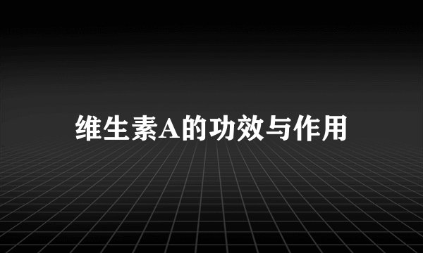 维生素A的功效与作用