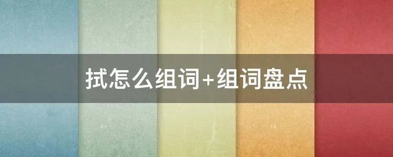 拭怎么组词 组词盘点