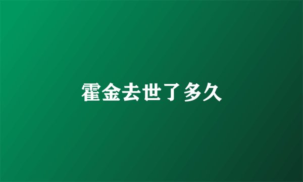 霍金去世了多久