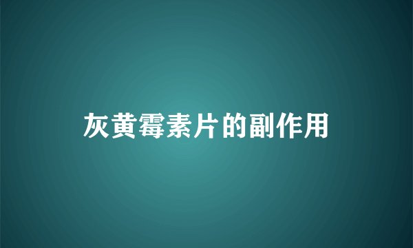 灰黄霉素片的副作用