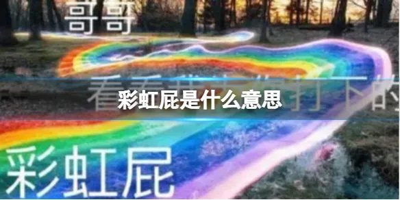 彩虹屁是什么意思