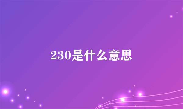 230是什么意思