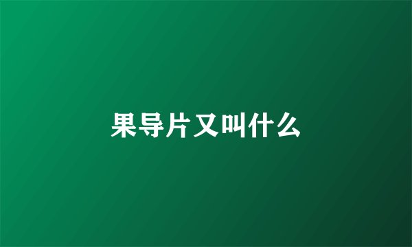 果导片又叫什么