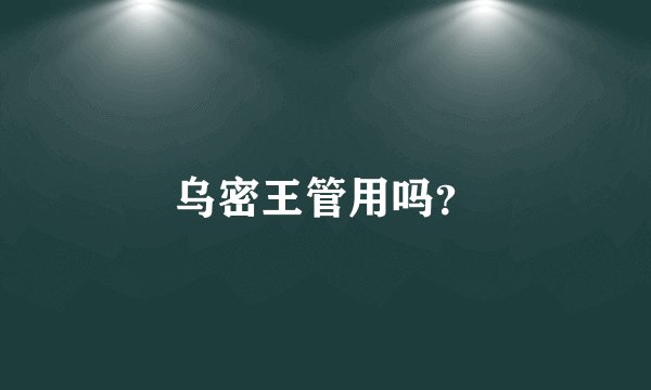 乌密王管用吗？