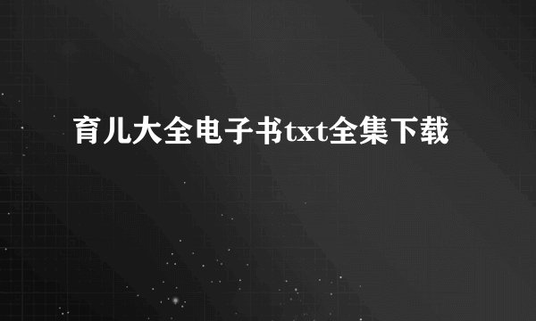 育儿大全电子书txt全集下载