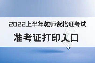 陕西教资准考证几点可以打印2022？
