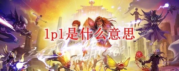 lpl是什么意思