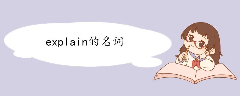 explain的名词
