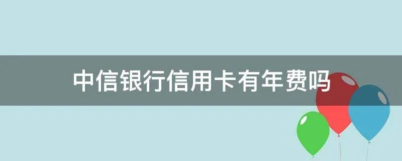 中信银行信用卡有年费吗
