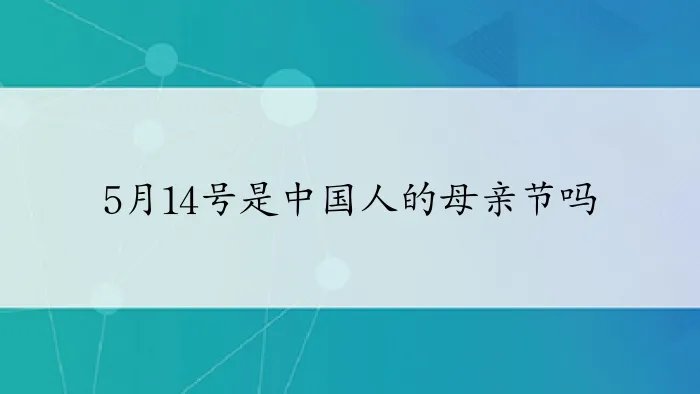 5月14号是中国人的母亲节吗