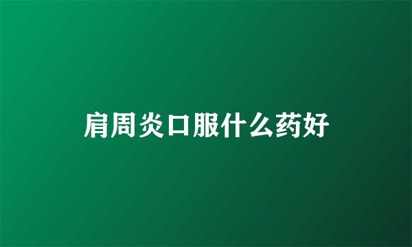 肩周炎口服什么药好