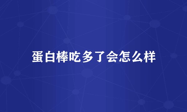蛋白棒吃多了会怎么样