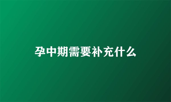 孕中期需要补充什么
