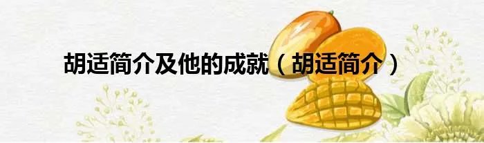 胡适简介及他的成就（胡适简介）