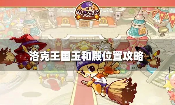 洛克王国玉和殿在哪里 玉和殿位置攻略