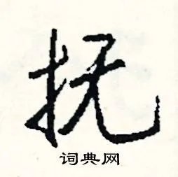 抚组词_抚字怎么组词_抚组词有哪些_带抚字的词语