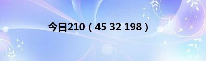 今日210(45 32 198)