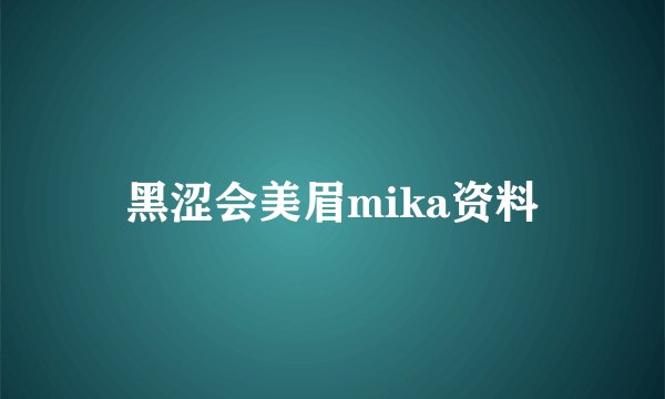 黑涩会美眉mika资料