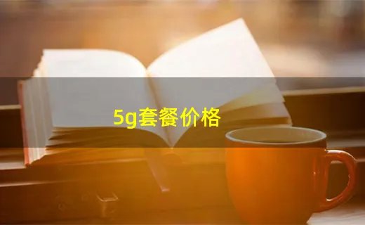5g套餐价格