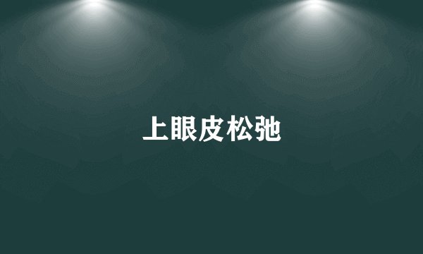 上眼皮松弛