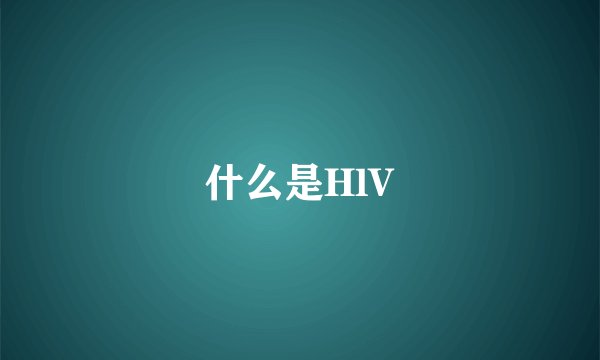 什么是HlV
