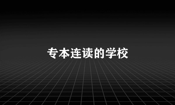 专本连读的学校