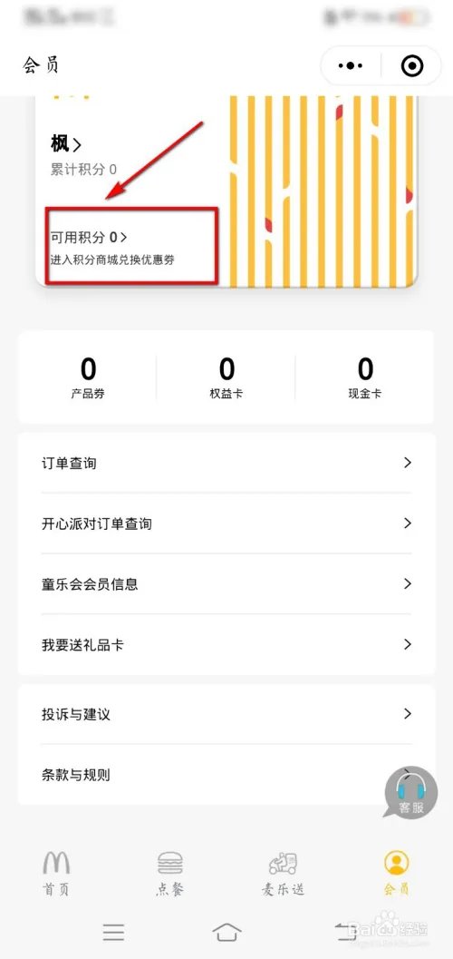 如何获得并使用微信“i麦当劳”积分