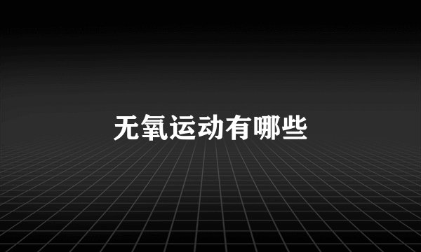无氧运动有哪些
