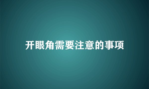 开眼角需要注意的事项