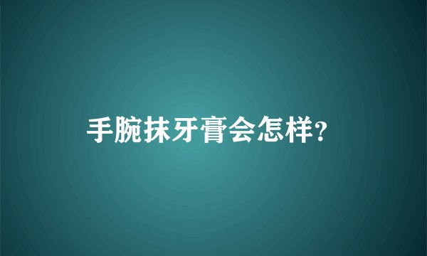 手腕抹牙膏会怎样？