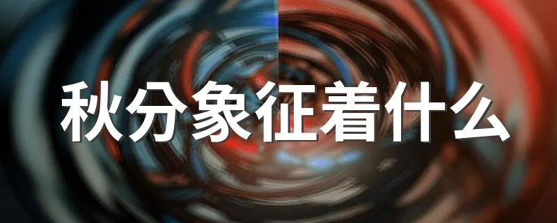 秋分象征着什么