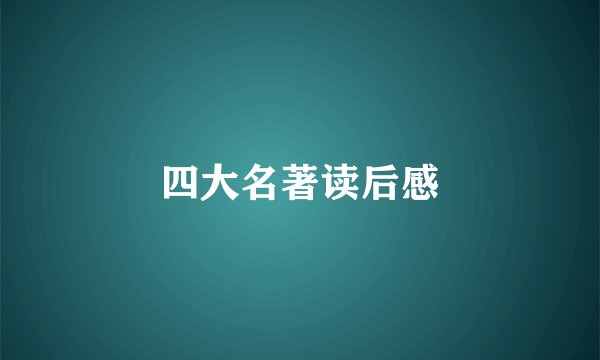 四大名著读后感