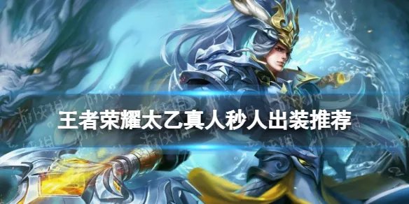 王者荣耀太乙真人秒人出装推荐