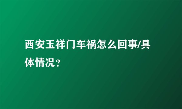 西安玉祥门车祸怎么回事/具体情况？
