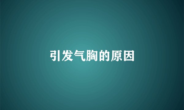 引发气胸的原因