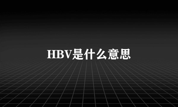HBV是什么意思