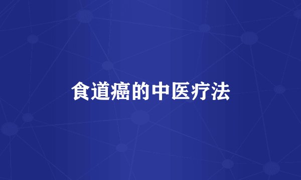 食道癌的中医疗法