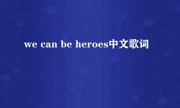 we can be heroes中文歌词