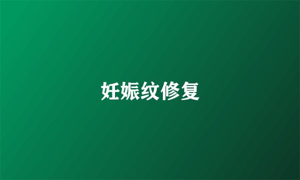 妊娠纹修复
