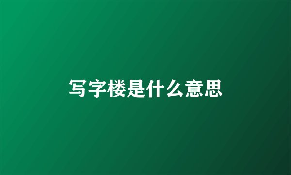 写字楼是什么意思