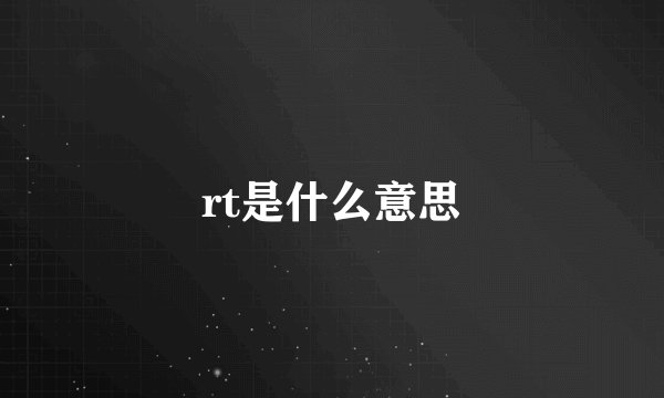 rt是什么意思