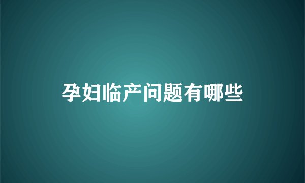 孕妇临产问题有哪些
