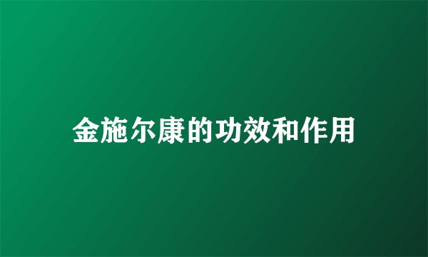 金施尔康的功效和作用