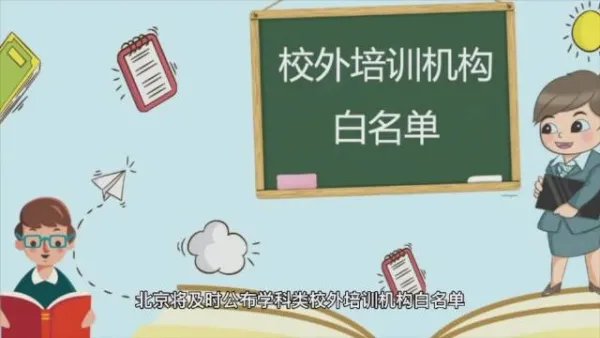 海淀公布首批学科校外培训白名单,其中都有哪些培训机构?